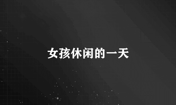 女孩休闲的一天