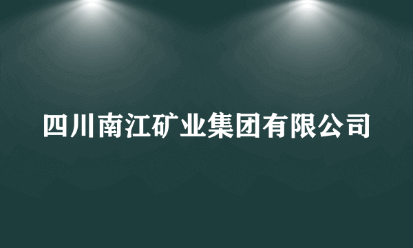 四川南江矿业集团有限公司