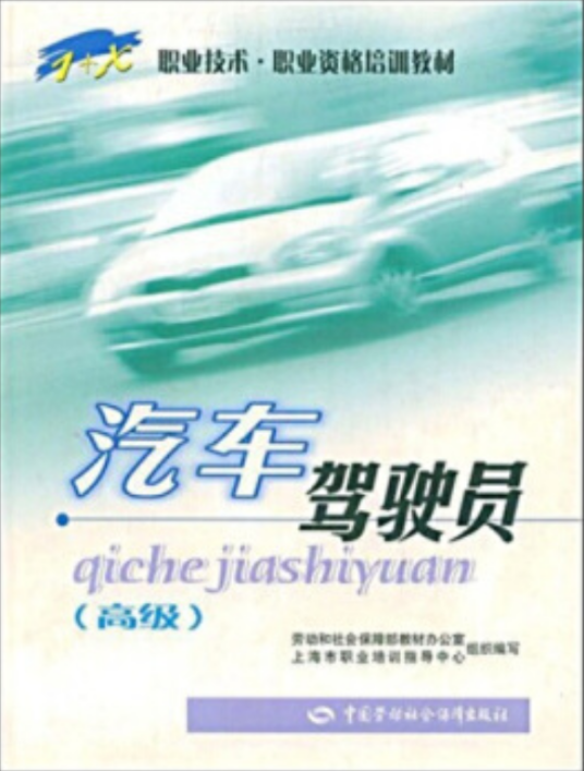汽车驾驶员高级技术培训教材
