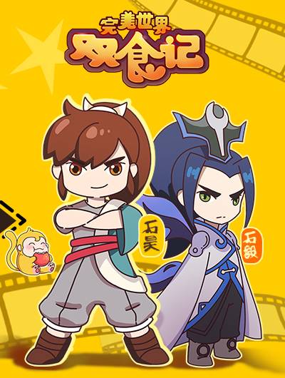 完美世界双食记