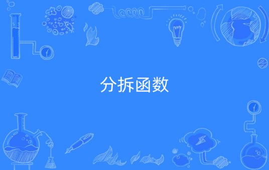 分拆函数
