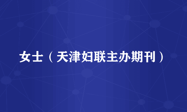 女士（天津妇联主办期刊）
