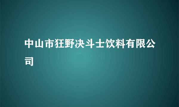 中山市狂野决斗士饮料有限公司