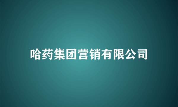 哈药集团营销有限公司