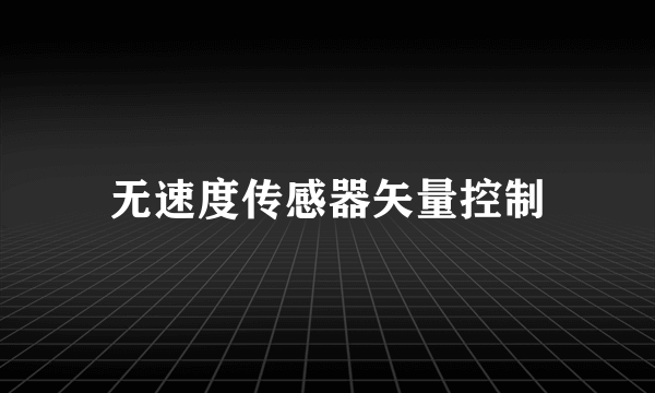 无速度传感器矢量控制
