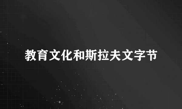 教育文化和斯拉夫文字节