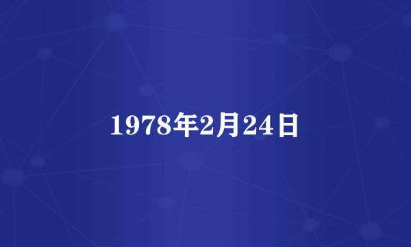 1978年2月24日