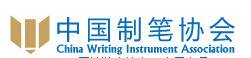 中国制笔协会
