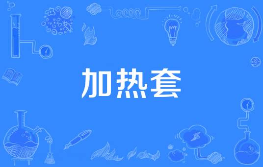 加热套
