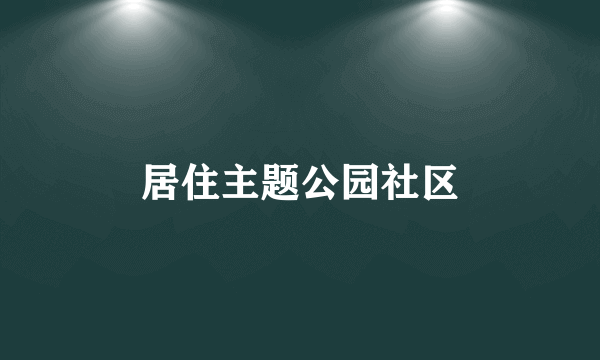居住主题公园社区