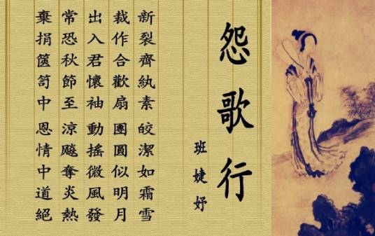 怨歌行（汉乐府诗）