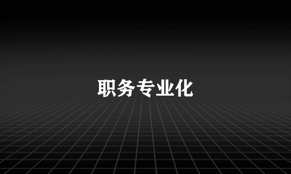 职务专业化