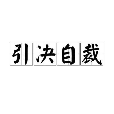 引决自裁