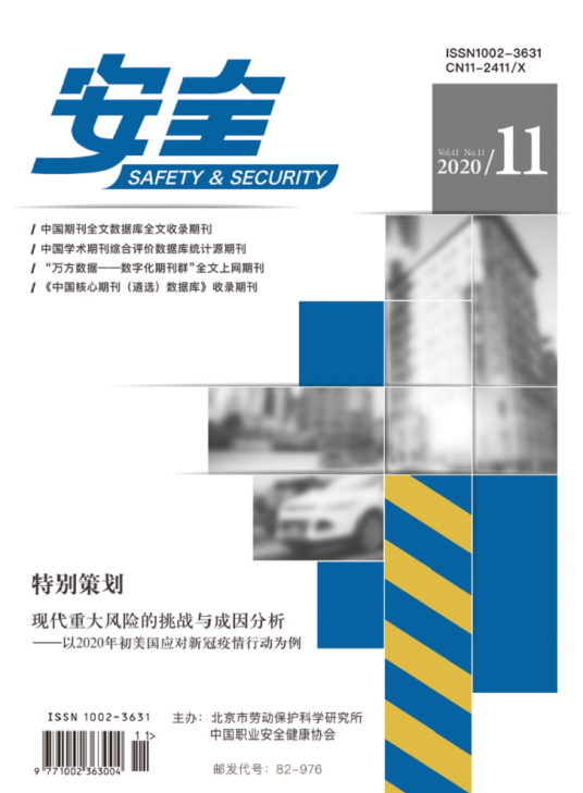 安全（北京市劳动保护科学研究所主办期刊）