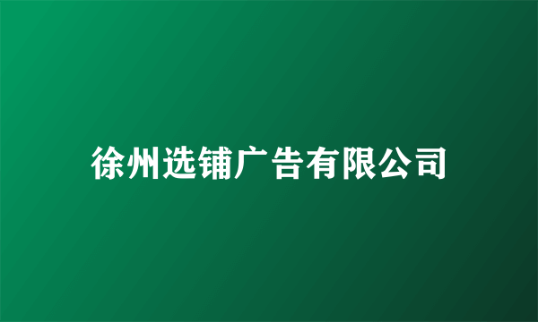 徐州选铺广告有限公司