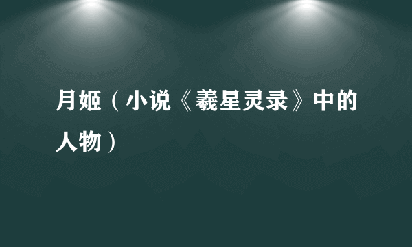 月姬（小说《羲星灵录》中的人物）