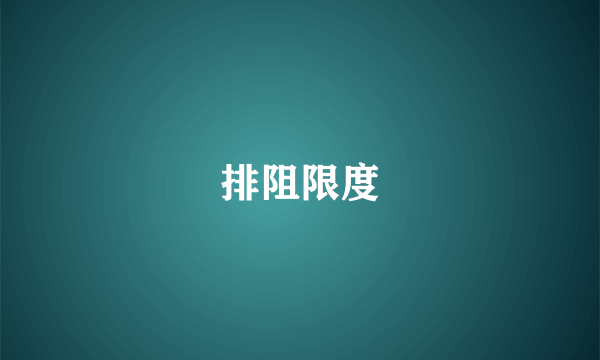 排阻限度