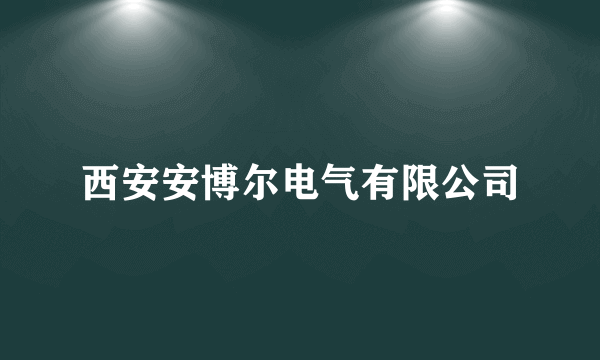 西安安博尔电气有限公司