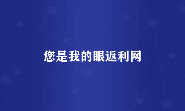 您是我的眼返利网