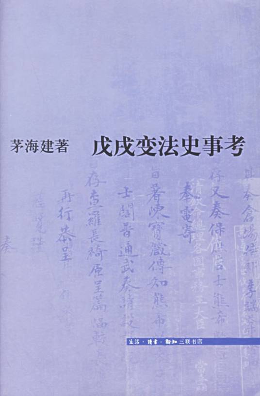 戊戌变法史事考