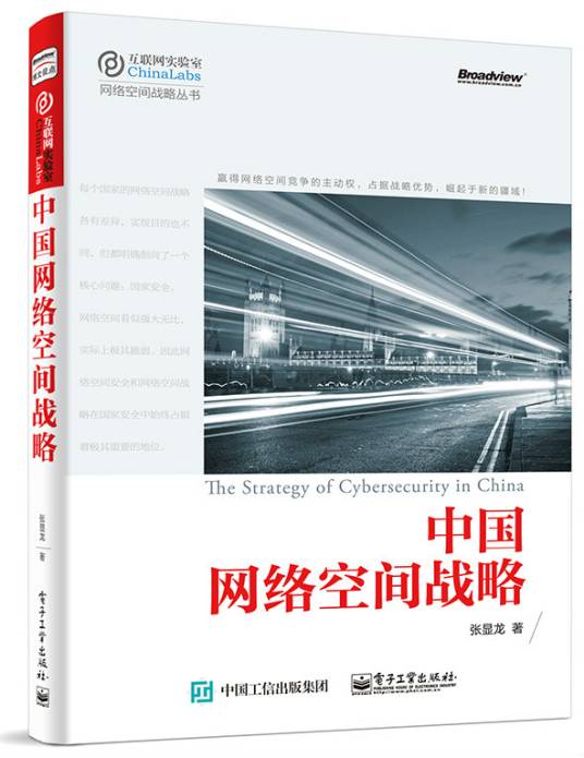 中国网络空间战略
