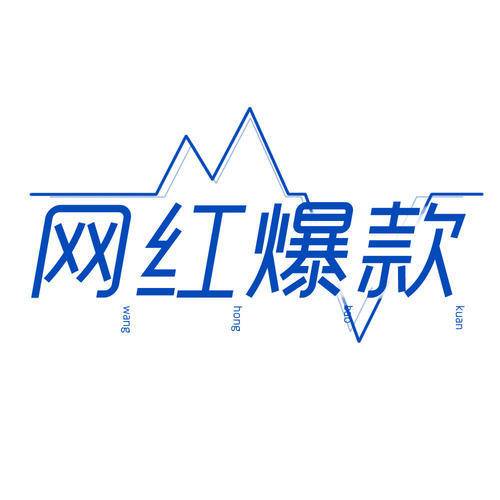网红爆款