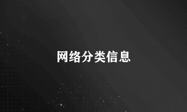 网络分类信息