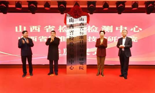 山西省检验检测中心