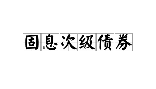 固息次级债券