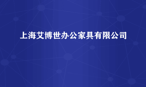 上海艾博世办公家具有限公司