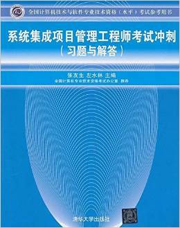 系统集成项目管理工程师考试冲刺（习题与解答）
