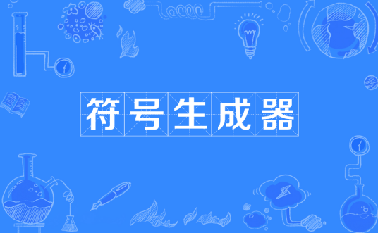 符号生成器