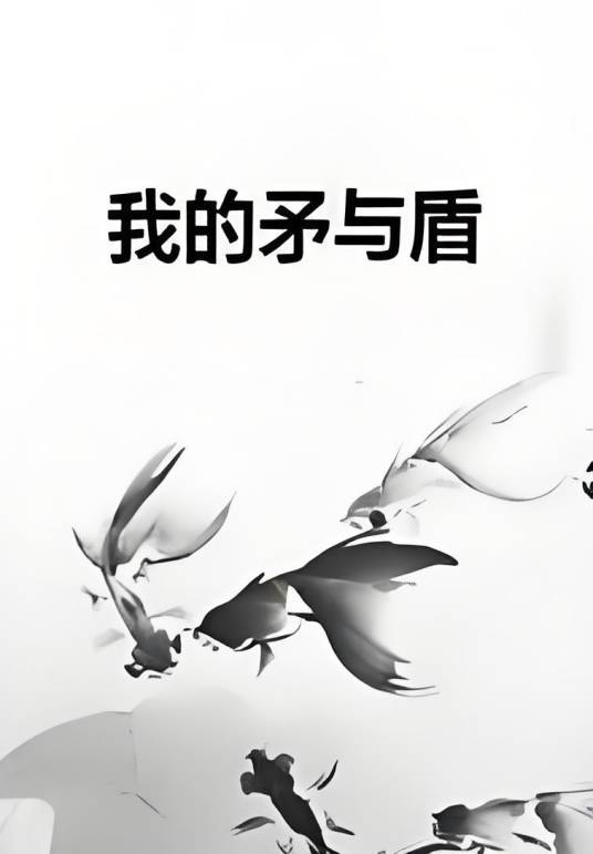 我的矛与盾