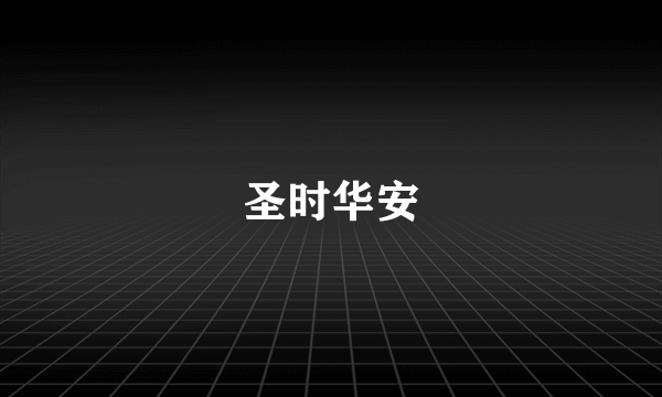 圣时华安