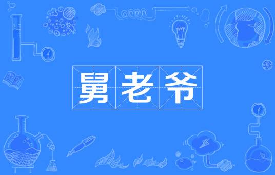 舅老爷