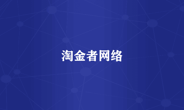 淘金者网络
