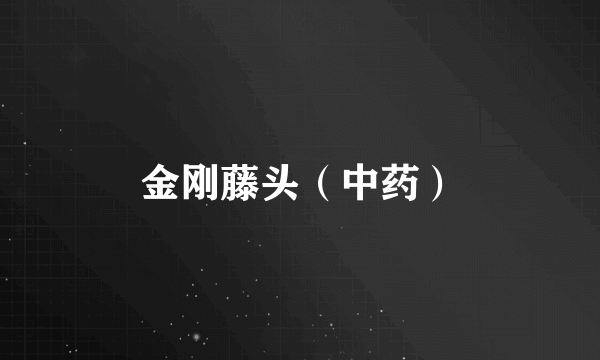 金刚藤头（中药）