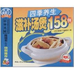 四季养生滋补汤煲158例