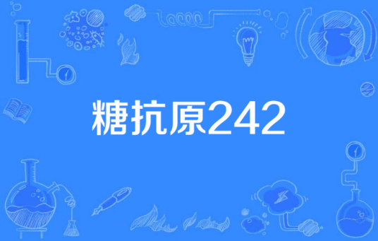 糖抗原242