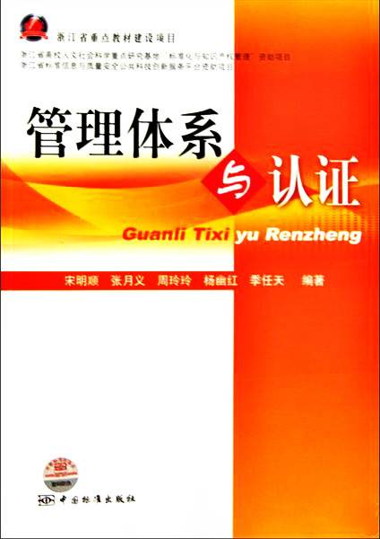 质量管理体系与认证（2006年中国计量出版社出版的图书）