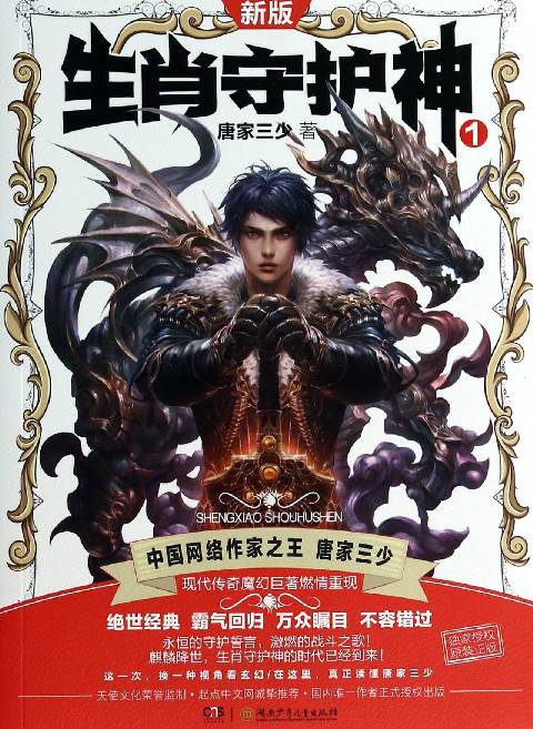 生肖守护神（唐家三少创作的都市异能类网络小说）
