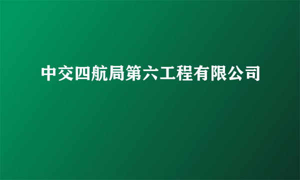 中交四航局第六工程有限公司