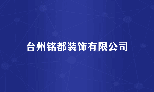 台州铭都装饰有限公司