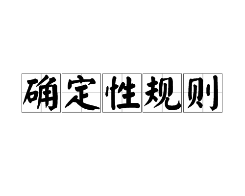 确定性规则