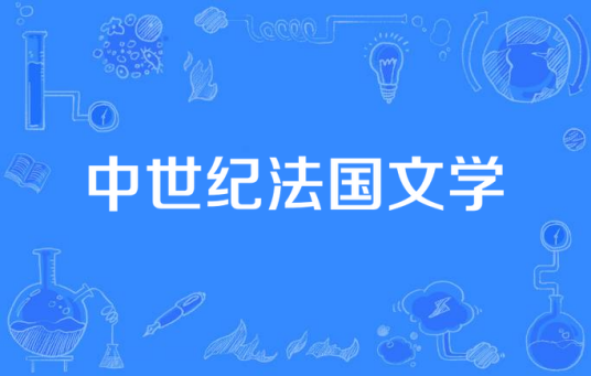 中世纪法国文学