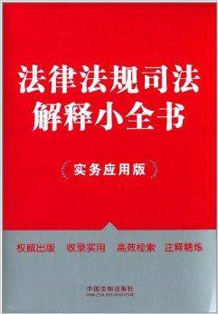 法律法规司法解释小全书
