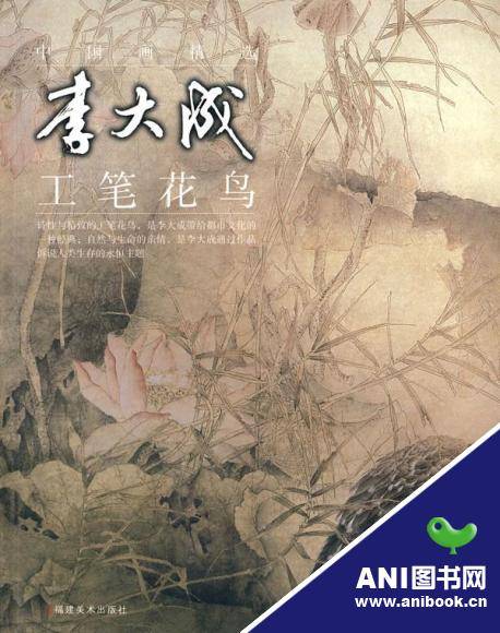 中国画精选：李大成工笔花鸟