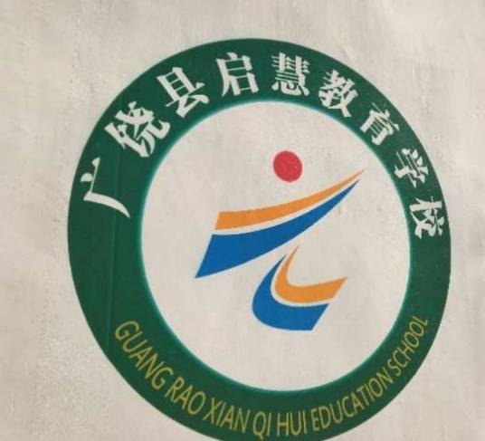 广饶县启慧教育学校