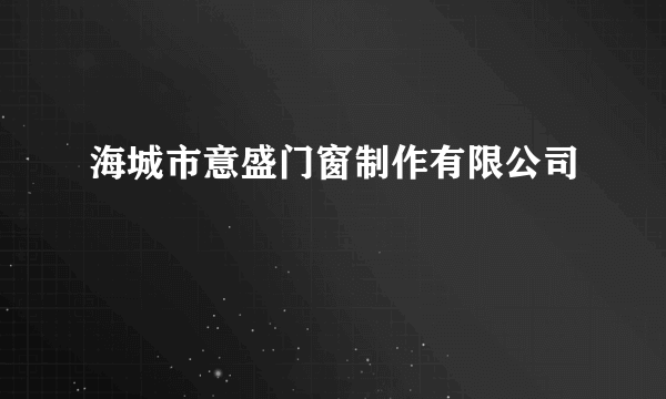 海城市意盛门窗制作有限公司