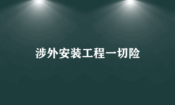 涉外安装工程一切险